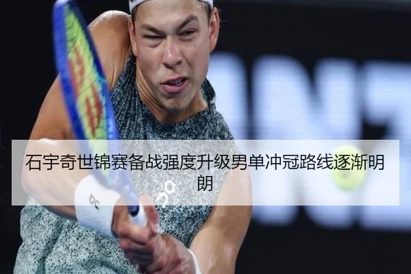 石宇奇世锦赛备战强度升级男单冲冠路线逐渐明朗